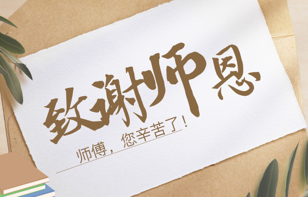 向師傅們致敬丨一程陪伴，一生銘記